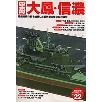 【中古】 空母大鳳・信濃—造艦技術の粋を結集した重防御大型空母の偉容 (歴史群像 太平洋戦史シリーズ Vol. 22)