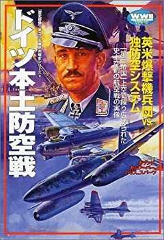 Rakuten - 【中古】 ドイツ本土防空戦 (歴史群像 第2次大戦欧州戦史シリーズ Vol. 19)