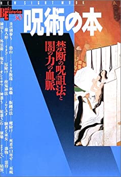 【中古】 呪術の本—禁断の呪詛法と闇の力の血脈 (NEW SIGHT MOOK Books Esoterica 30)