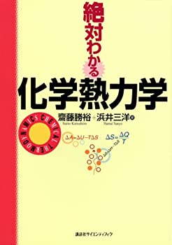 【中古】 絶対わかる化学熱力学 (絶対わかる化学シリーズ)
