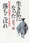  生き仏になった落ちこぼれ—酒井雄哉大阿闍梨の二千日回峰行