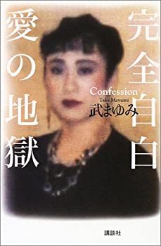 【中古】 完全自白 愛の地獄