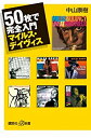 【中古】 50枚で完全入門 マイルス・デイヴィス (講談社+α新書)(3)