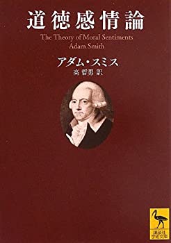 【中古】 道徳感情論 (講談社学術文庫)