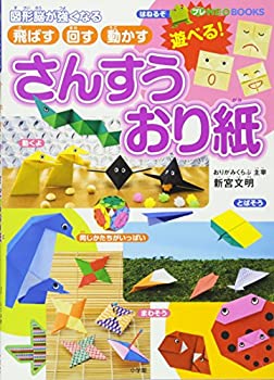 Rakuten - 【中古】 遊べる! さんすうおり紙 (プレNEO BOOKS)