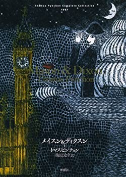 【中古】 トマス・ピンチョン全小説 メイスン&ディクスン(上) (Thomas Pynchon Complete Collection)
