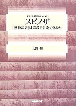 【中古】 スピノザ—「無神論者」は宗教を肯定できるか (シリーズ・哲学のエッセンス)