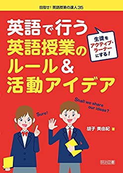 【中古】 生徒をアクティブ・ラーナーにする! 英語で行う英語授業のルール&活動アイデア (目指せ! 英語授業の達人)