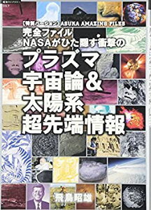 【中古】 完全ファイル NASAがひた隠す衝撃の プラズマ宇宙論&太陽系超先端情報 (超知ライブラリー)