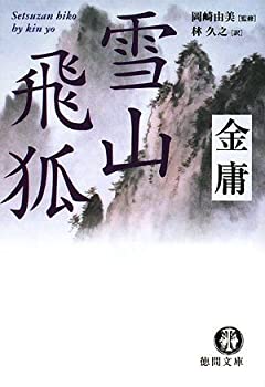 【中古】 雪山飛狐 (徳間文庫)