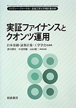 【中古】 実証ファイナンスとクオンツ運用—ジャフィー・ジャーナル 金融工学と市場計量分析 (ジャフィー・ジャーナル|金融工学と市場計量分析)