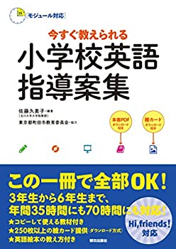 【中古】 [モジュール対応] 今すぐ教えられる 小学校英語指導案集
