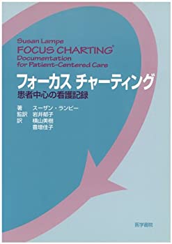 楽天AJIMURA-SHOP【中古】 フォーカスチャーティング—患者中心の看護記録