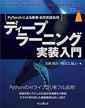  ディープラーニング実装入門 PyTorchによる画像・自然言語処理 (impress top gearシリーズ)