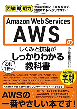 【中古】 図解即戦力 Amazon Web Servicesのしくみと技術がこれ1冊でしっかりわかる教科書