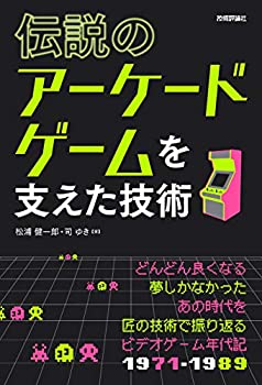 【中古】 伝説のアーケードゲームを支えた技術