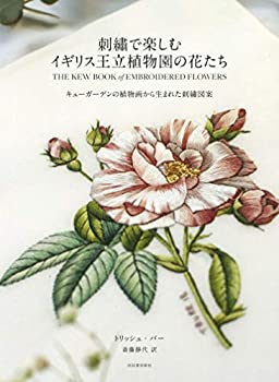 【中古】 刺繍で楽しむイギリス王立植物園の花たち キューガーデンの植物画から生まれた刺繍図案