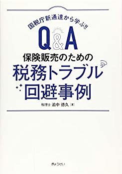 Rakuten - 【中古】 国税庁新通達から学ぶ! ! Q&A 保険販売のための税務トラブル回避事例