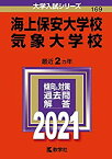 【中古】 海上保安大学校 気象大学校 (2021年版大学入試シリーズ)