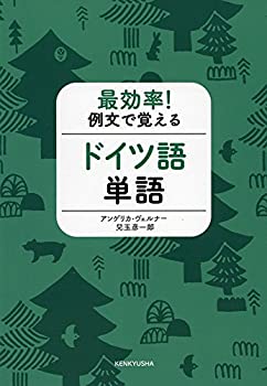 【中古】 最効率! 例文で覚えるドイツ語単語