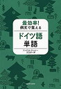 【中古】 最効率 例文で覚えるドイツ語単語