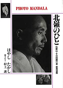 【中古】 北嶺のひと 比叡山・千日回峰行者 叡南俊照 (PHOTO‐MANDALA)