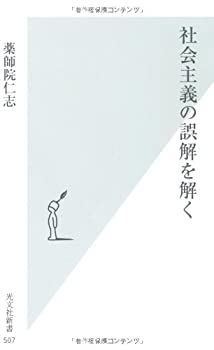 【中古】 社会主義の誤解を解く (光文社新書)