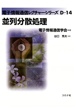 【中古】 並列分散処理 (電子情報通信レクチャーシリーズ (D-14)) (電子情報通信レクチャーシリーズ D- 14)