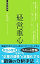 【中古】 経営重心 (経営者新書)(3)
