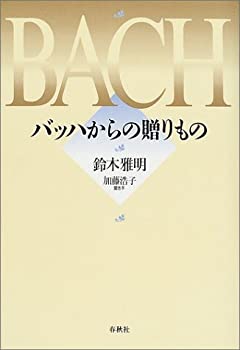【中古】 バッハからの贈りもの