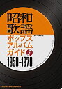 【中古】 昭和歌謡ポップスアルバムガイド 1959-1979