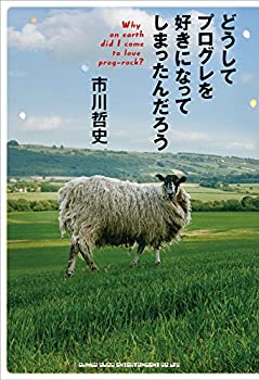  どうしてプログレを好きになってしまったんだろう