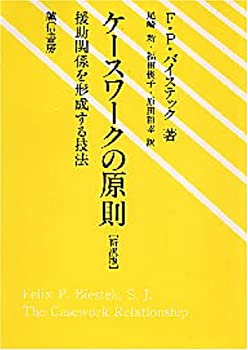 【中古】 ケースワークの原則—援助関係を形成する技法