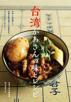 楽天AJIMURA-SHOP【中古】 台湾かあさんの味とレシピ 台所にお邪魔して、定番の魯肉飯から伝統食までつくってもらいました!