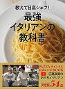 【中古】 教えて日高シェフ 最強イタリアンの教科書 ACQUA PAZZAチャンネル公式レシピBOOK