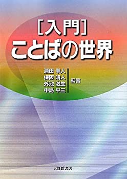 Rakuten - 【中古】 入門 ことばの世界
