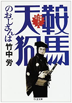 【中古】 鞍馬天狗のおじさんは (ちくま文庫)