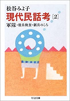 【中古】 現代民話考〈2〉軍隊・徴兵検査・新兵のころ (ちくま文庫)