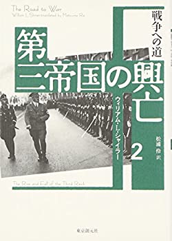【中古】 第三帝国の興亡〈2〉戦争への道