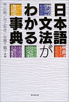  日本語文法がわかる事典