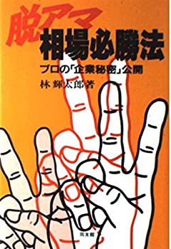 【中古】 脱アマ・相場必勝法—プロの「企業秘密」公開