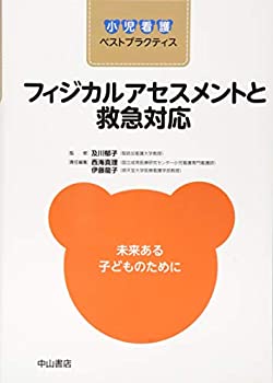 Reissue Books - 【中古】 フィジカルアセスメントと救急対応 (小児看護ベストプラクティス)