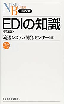 【中古】 EDIの知識 第2版