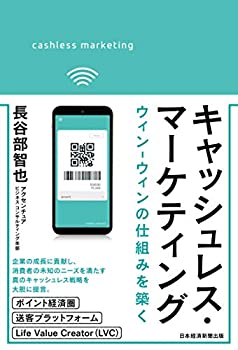 【中古】 キャッシュレス・マーケティング ウィン-ウィンの仕組みを築く