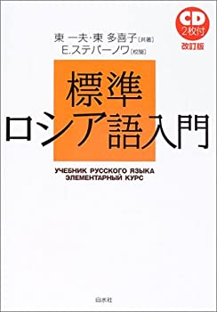 Other - 【中古】 標準ロシア語入門