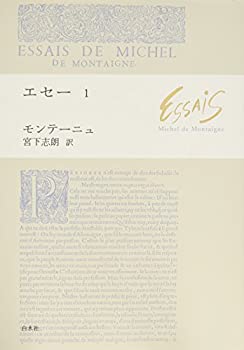 【中古】 エセー〈1〉