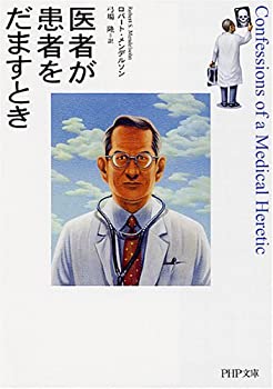 【中古】 医者が患者をだますとき (PHP文庫 (ろ1-1))
