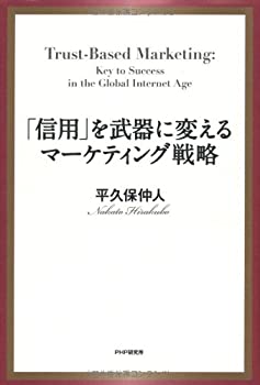 【中古】 「信用」を武器に変えるマーケティング戦略のサムネイル