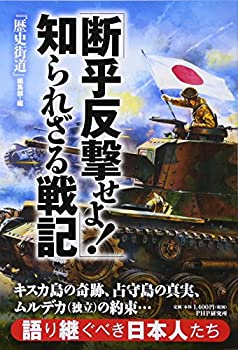 【中古】 キスカ島の奇跡、占守島の真実、ムルデカ(独立)の約束… 「断乎反撃せよ! 」知られざる戦記