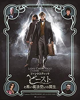 【中古】 ファンタスティック・ビーストと黒い魔法使いの誕生 レンズと光の魔法 メイキング・ブック (ハーパーコリンズ・ノンフィクション)